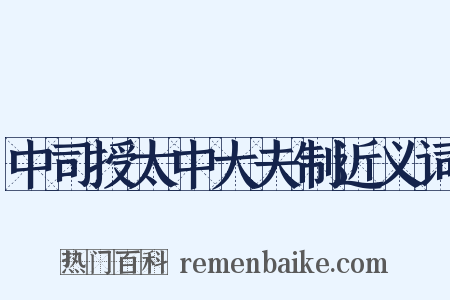 中司授太中大夫制近义词是什么意思的图片